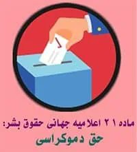 KeiEsmaeilpour's tweet photo. شما نمی توانید یک موضوع غیر دموکراتیک و غیر حقوق بشری (ماده ۲۱ اعلامیه جهانی حقوق بشر) را با رای گیری دموکراتیک نمایید.  
سیستم پادشاهی بدلیل موروثی بودن؛ مادام العمر بودن و فقدان برابری قابلیت رای گیری ندارد. 

ماده ۲۱ اعلامیه جهانی حقوق بشر: 

۱.  هر شخصی حق دارد که در مدیریت دولت کشور خود، مستقیماً یا به وساطه انتخاب آزادانه نمایندگانی شرکت جوید.
۲. هر شخصی حق دسترسی برابر به خدمات عمومی در کشور خویش را دارد.
۳. اراده ی مردم میبایست اساس حاکمیت دولت باشد؛ چنین اراده ای می بایست در انتخاباتی حقیقی و ادواری اعمال گردد که مطابق حق رأی عمومی باشد که حقی جهانی و برابر برای همه است. رأی گیری از افراد می بایست به صورت مخفی یا به طریقه ای مشابه برگزار شود که آزادی رأی را تأمین کند.