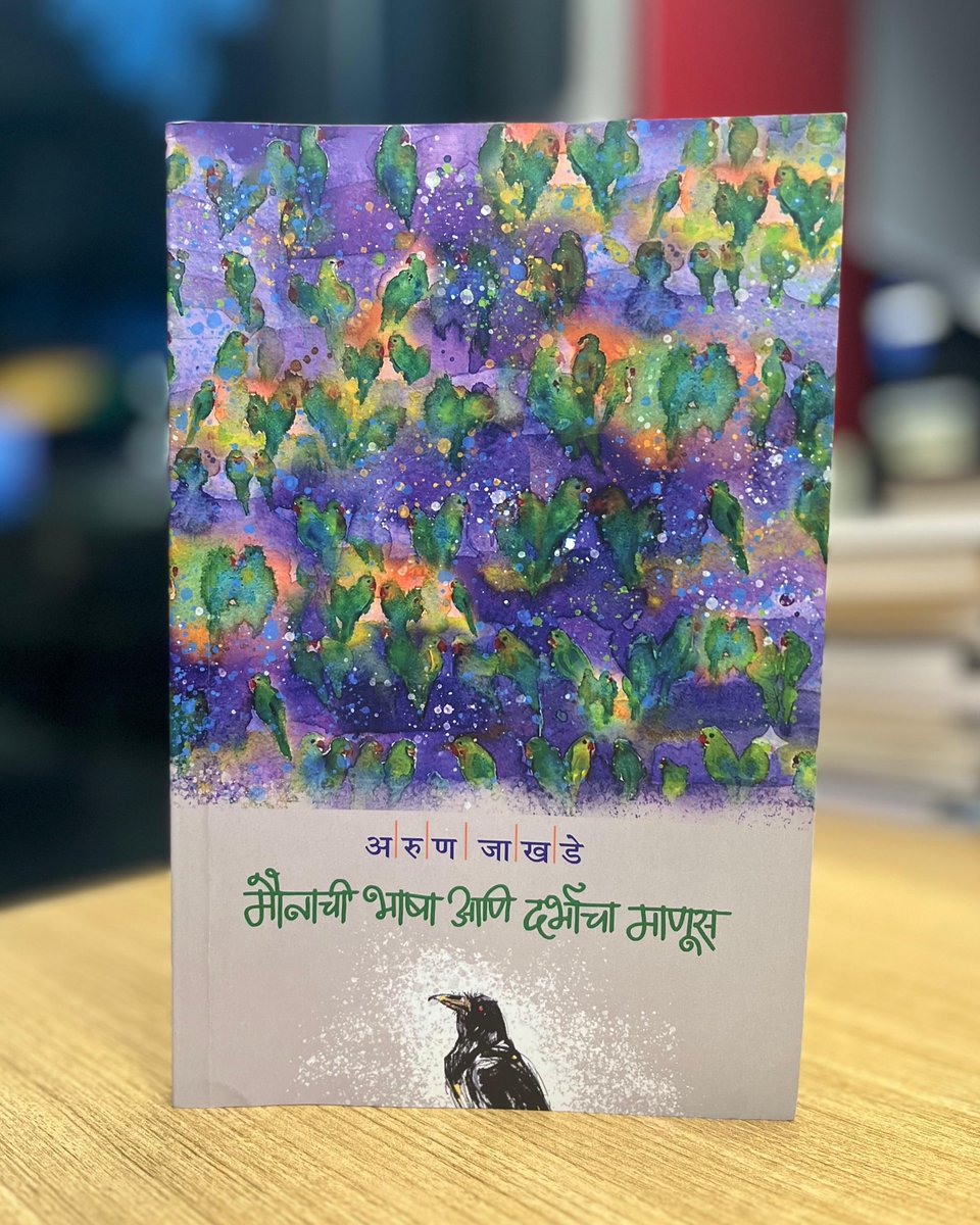 namdevwrites's tweet photo. गावपण काळजात घेऊन सर्वत्र वावरणाऱ्या भीमा-सरस्वतीच्या काठावर उगवलेल्या माणसाची ही गोष्ट. फक्त माणसं नव्हे, घर-दार, नदी-डोंगर, झाडी-झुडपं, प्राणी-पक्षी अशा सगळ्या धाग्यांनी विणलेली ही खरीखुरी गोष्ट. अरूण जाखडे नावाच्या माणसाची. गाव आठवत राहतो पाना-पानावर. वाचनीय पुस्तक. https://t.co/eFi778jxZH