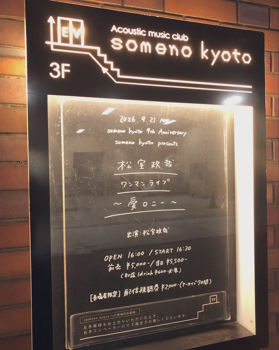 aihatam's tweet photo. someno kyoto 9th Anniversary
「松室政哉ワンマンライブ〜愛ロニー〜」
懐かしい歌から新しい歌まで山盛り
ソメノ九周年と同期のむろちゃんを振り返るような曲たちで引き込まれたり笑ったり至福の時間でした！
少し京都観光もできてよかった🎋🌉 https://t.co/NEhxZXlZE4