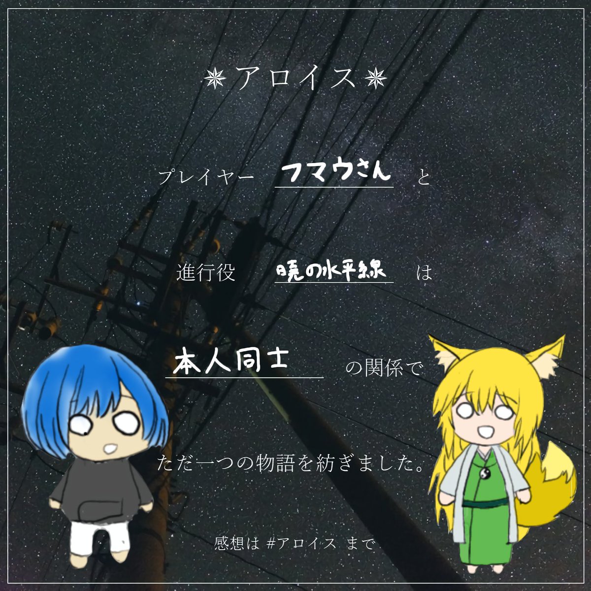kitunetunedune's tweet photo. 『アロイス』暁さんに突然声かけて一緒にしてもらいました！

コレがアロイス！！！なるほど！皆が狂うことがわかったと納得の満足度でした。
とても良かったです！
急な声かけでも回してくれた暁さんありがとうございました！
#アロイス https://t.co/qySNR5apua