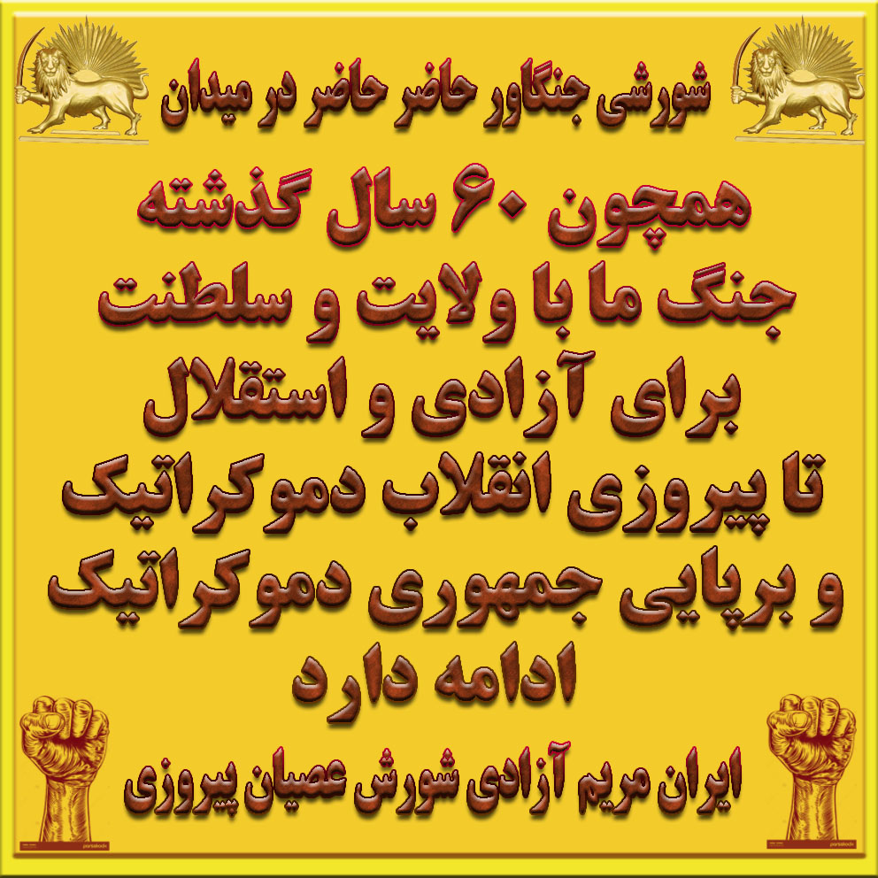 MamodiMoh's tweet photo. ما همیشه گفته ایم که نه شاه میخواهیم نه ملا لعنت به دیکتاتورها این شعار ماست
و اما ما سرنگون کننده ایم و شاه و شیخ از این میترسند
ما بند از بند رژیم ولایت فقیه را از هم میگسلیم
میجنگیم میمیریم ایرانو پس میگیریم
تنها ره رهایی سلاح و سرنگونی است 
#Iran https://t.co/7d3S7COYIt