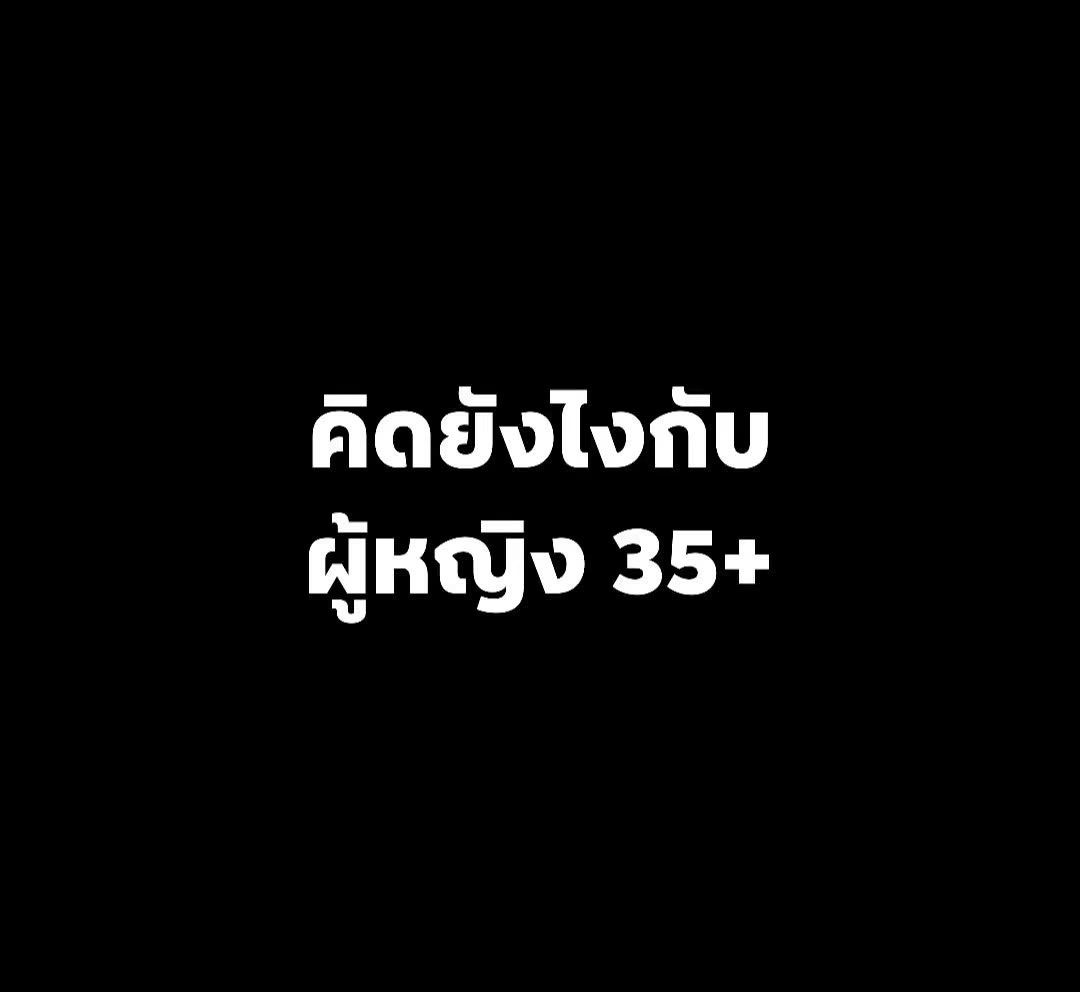 poppy_rjk's tweet photo. คิดยังไงกับผู้หญิง35+ https://t.co/Od7O54NwHu
