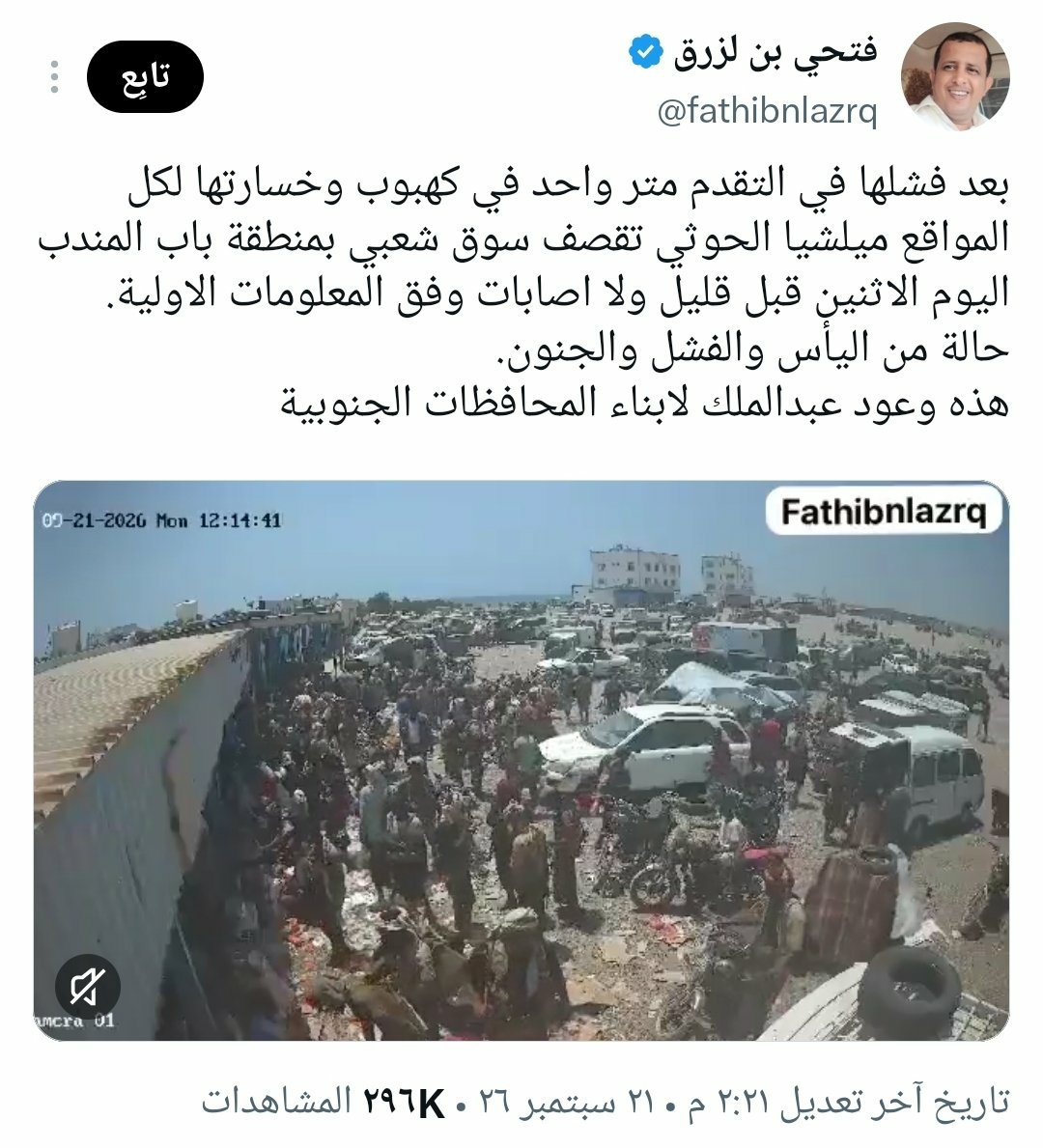 MubarakAlasali's tweet photo. هذا السلوك لا يستهدف مجرد صناعة شائعة عابرة، بل يهدف بالأساس إلى تبييض سجلات العدو السعودي من جرائمه وضرباته التي طالت الأسواق والأعيان المدنية، وفي الوقت ذاته توظيف المشاهد ذاتها لشيطنة المجني عليهم وصناعة سخط جماهيري قائم على الوهم. https://t.co/pskZgFlFxk