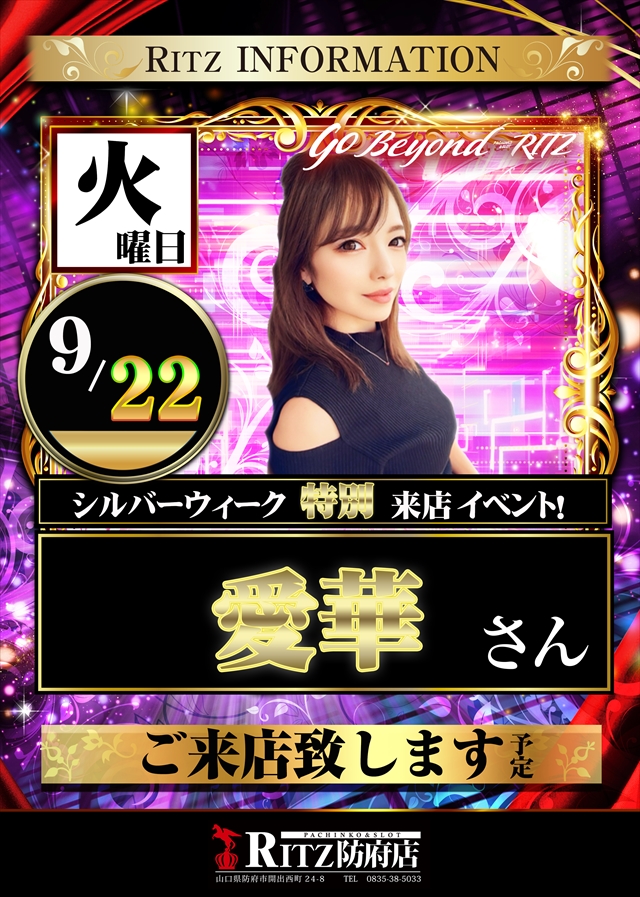 RITZhohu's tweet photo. 9月は感謝を伝える1カ月！感謝は形にして初めて伝わる物！
 本日も【貯玉会員様対象】仕掛け発動中✨本気のエンタメを体感せよ！
「#愛華さん」ご来店🎉 
💥モグモグ 7300枚/ヤバチバ 5500枚/リコリコ 4800枚/マイジャグ 65回等実績多数！
「#究極神」＆「#神」降臨なるか!?
破壊力を求めるならRITZへ https://t.co/eWPZ0QS66V