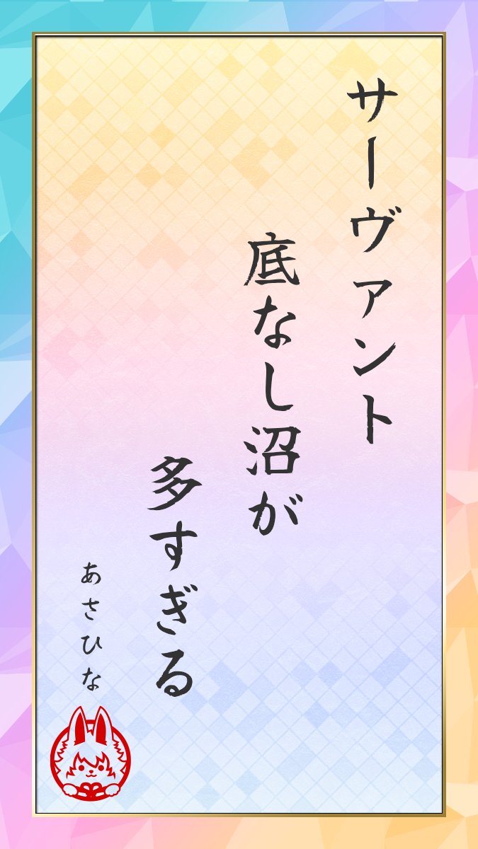 fu_wawausaa's tweet photo. 【#FGO川柳 大賞 in 京まふ2026 応募作品】
#FGO #くらぶカルデ https://t.co/3S58MJbhXd