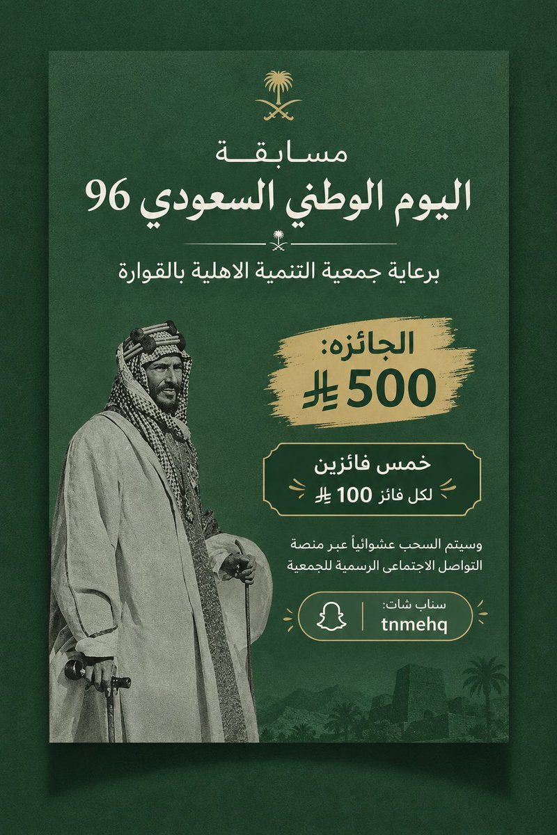 Tnmehq's tweet photo. ✨من هو مؤسس المملكة العربية السعودية🇸🇦؟

#اليوم_الوطني_السعودي_نحو_القمة_96 
#جمعية_التنمية_الأهلية_بالقوارة https://t.co/MPOBStmitJ
