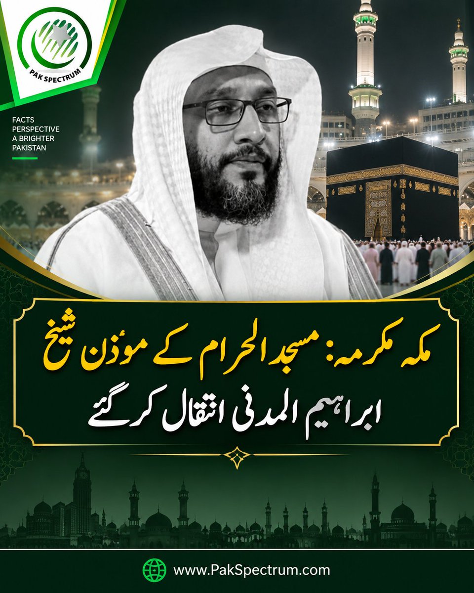 PakSpectrum's tweet photo. مسجد الحرام کے مؤذن شیخ ابراہیم المدنی انتقال کرگئے۔ اللہ تعالیٰ مرحوم کی مغفرت فرمائے، درجات بلند کرے اور لواحقین کو صبرِ جمیل عطا فرمائے۔ آمین۔
#مکہ_مکرمہ #مسجد_الحرام #شیخ_ابراہیم_المدنی #Makkah #MasjidAlHaram #SaudiArabia #PakSpectrum #pakspectrum https://t.co/9UPlulZoXz