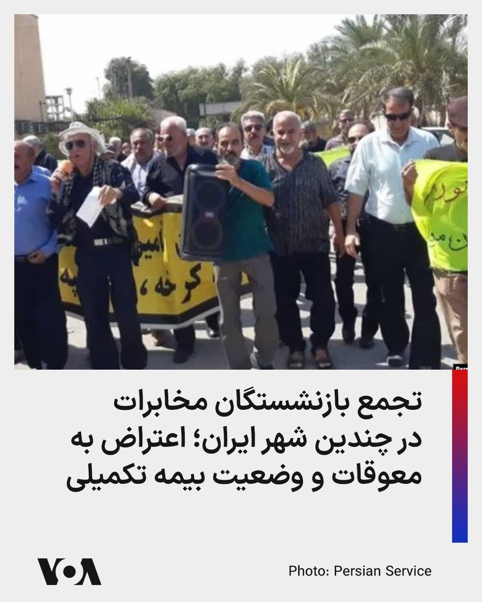 VOAfarsi's tweet photo. ▪️بازنشستگان شرکت مخابرات ایران روز دوشنبه ۳۰ شهریور در چندین استان و شهر از جمله تبریز، مشهد، رشت، اصفهان، سنندج، بیجار و کرمانشاه تجمع کردند و خواستار رسیدگی به مطالبات معیشتی و صنفی خود شدند.

⬇️ بیشتر بخوانید:

https://t.co/Za30JfGfIF https://t.co/6ymeKpJvem