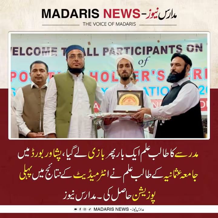 wahidalim09's tweet photo. مدرسے کا طالب علم ایک بار پھر بازی لے گیا، پشاور بورڈ میں جامعہ عثمانیہ کے طالب علم نے انٹرمیڈیٹ کے نتائج میں پہلی پوزیشن حاصل کر لی ۔ https://t.co/xX10bP67eZ