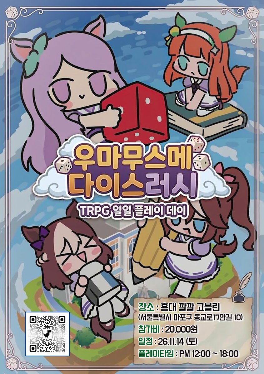 HDochi_W's tweet photo. 우마무스메 다이스러시 일일 플레이 행사 개최! 🎲

11월 14일, 홍대 깔깔고블린에서《우마무스메 다이스러시》 일일 플레이 행사가 열립니다! TRPG 초심자도 모두 환영합니다!평소 TRPG에 관심은 있었지만 쉽게 도전하지 못했던 분들도 이번 기회에 즐겁게 TRPG를 체험해보세요! https://t.co/wlgE0cB1oQ