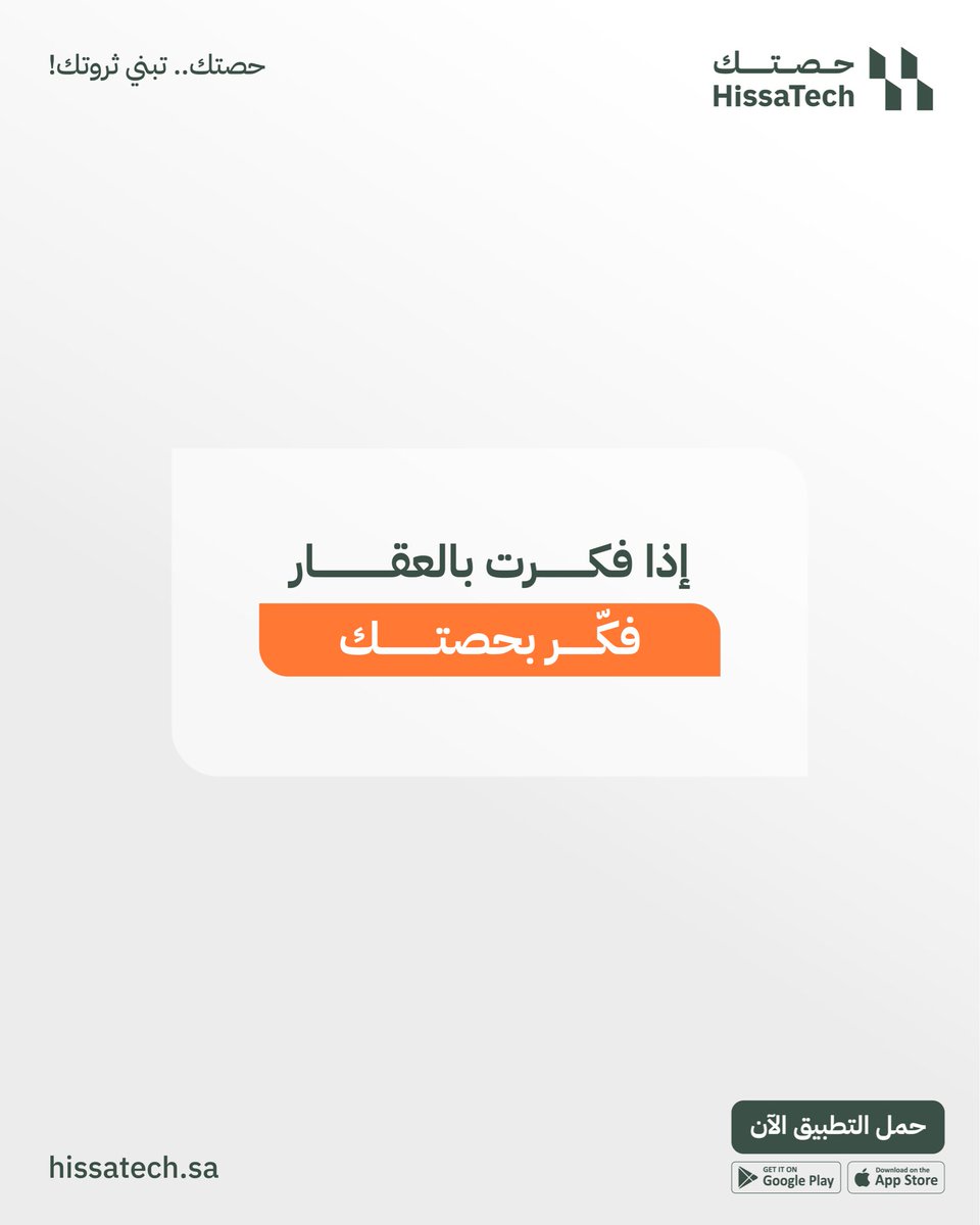 Hissatechcom's tweet photo. الاستثمار العقاري خطوة ممتازة لكن البداية تحتاج تفهم الأساسيات.
إذا فكرت بالعقار، فكّر بحصتك.
سجل اهتمامك وتابعنا https://t.co/x6uEtg1Kpb
