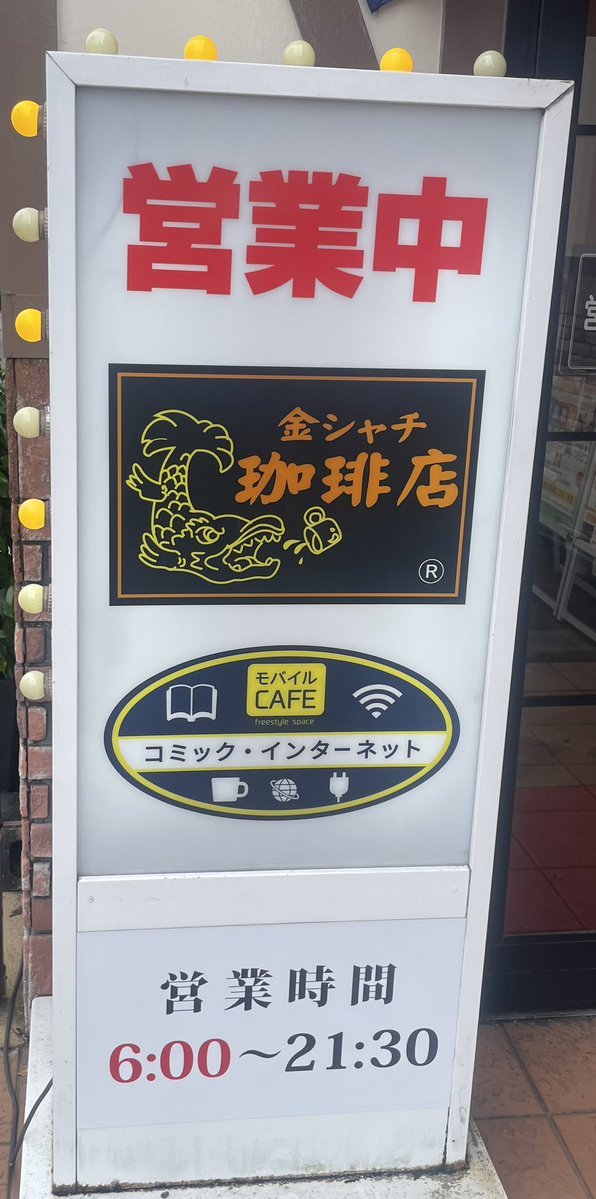 Marutae5ml's tweet photo. 金シャチ珈琲店へ行きました☕️
以前友人に紹介してもらった以来、虜になってしまったお店の一つです✨
メニューが豊富で居心地の良く、どこか懐かしいお店です。お味はピカイチです！幸せな時間でした😃✨✨

#金シャチ珈琲店 https://t.co/TBq1wxjpF0
