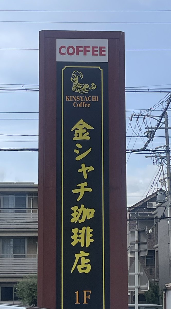 Marutae5ml's tweet photo. 金シャチ珈琲店へ行きました☕️
以前友人に紹介してもらった以来、虜になってしまったお店の一つです✨
メニューが豊富で居心地の良く、どこか懐かしいお店です。お味はピカイチです！幸せな時間でした😃✨✨

#金シャチ珈琲店 https://t.co/TBq1wxjpF0