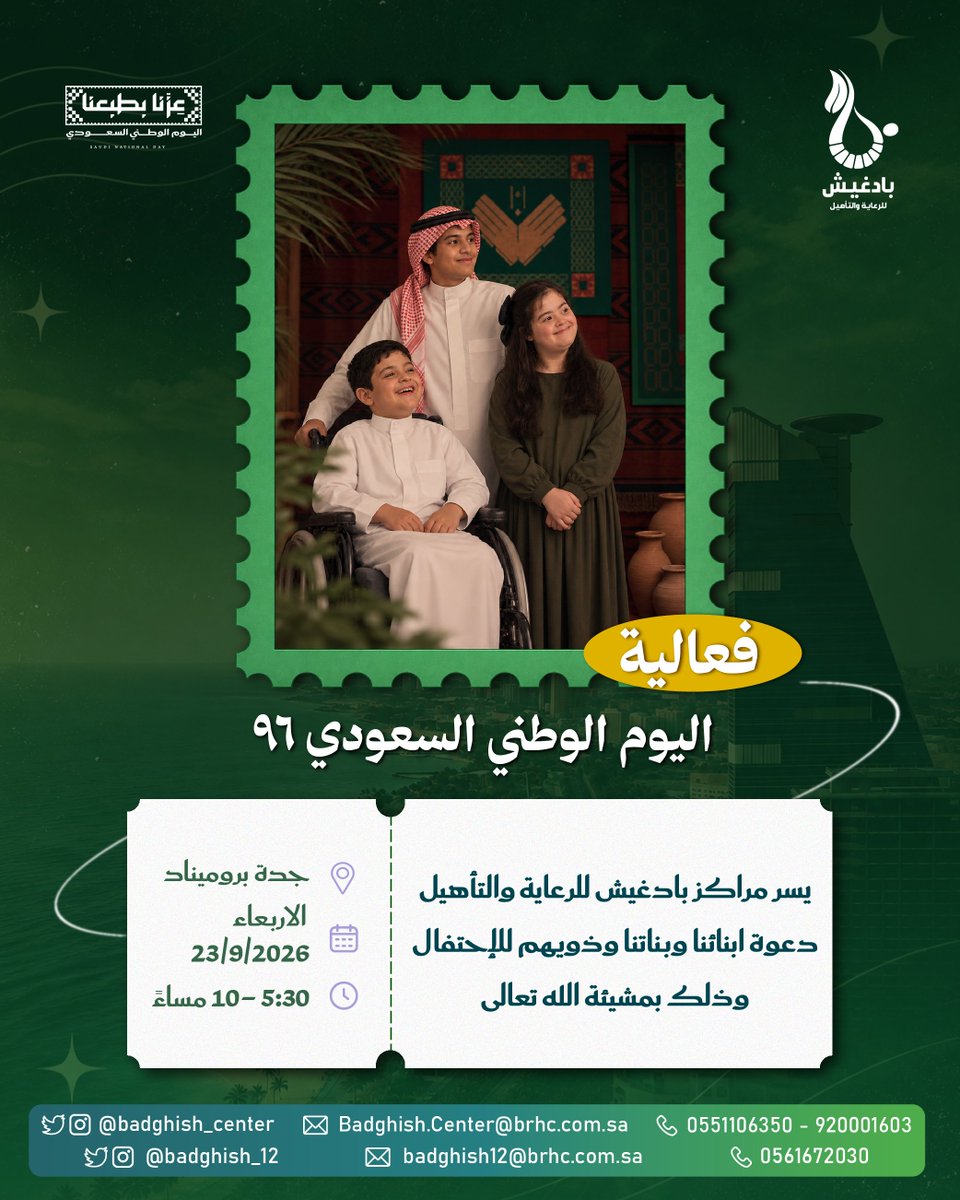 badghish_center's tweet photo. تتشرف مراكز بادغيش للرعاية والتأهيل بدعوتكم للاحتفال بـ #اليوم_الوطني_السعودي96! 🇸🇦
​🎉 شاركونا فرحة الوطن وعطاءه في أجواء عائلية لا تُنسى.
​💡 أبرز التفاصيل:
​💖 أبناؤنا وبناتنا في قلب الحدث.
​🎁 مفاجآت وأنشطة ممتعة للجميع.
​🗓️ الأربعاء ٢٣ سبتمبر ٢٠٢٦
📍 جدة بروميناد
⏰ ٥:٣٠م - ١٠:٠٠م
​✅ ساهم في نشر الفرحة:
سجلوا الحضور وشاركوا التغريدة لتعم الفائدة والدعوة! 🇸🇦💬
​بانتظاركم لنصنع ذكريات وطنية جميلة معاً.

​#عزنا_بطبعنا #السعودية #تنمية_اجتماعية #فعاليات #الوطن #عزنا_وفخرنا