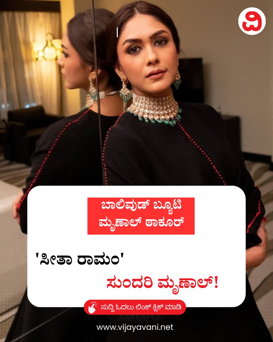 Vijayavani_Digi's tweet photo. 'ಸೀತಾ ರಾಮಂ' ಸುಂದರಿ ಮೃಣಾಲ್!
#MrunalThakur #SitaRamam #Actress #Instagram
https://t.co/T0mXHVQHyz https://t.co/yt4JVXI3zj