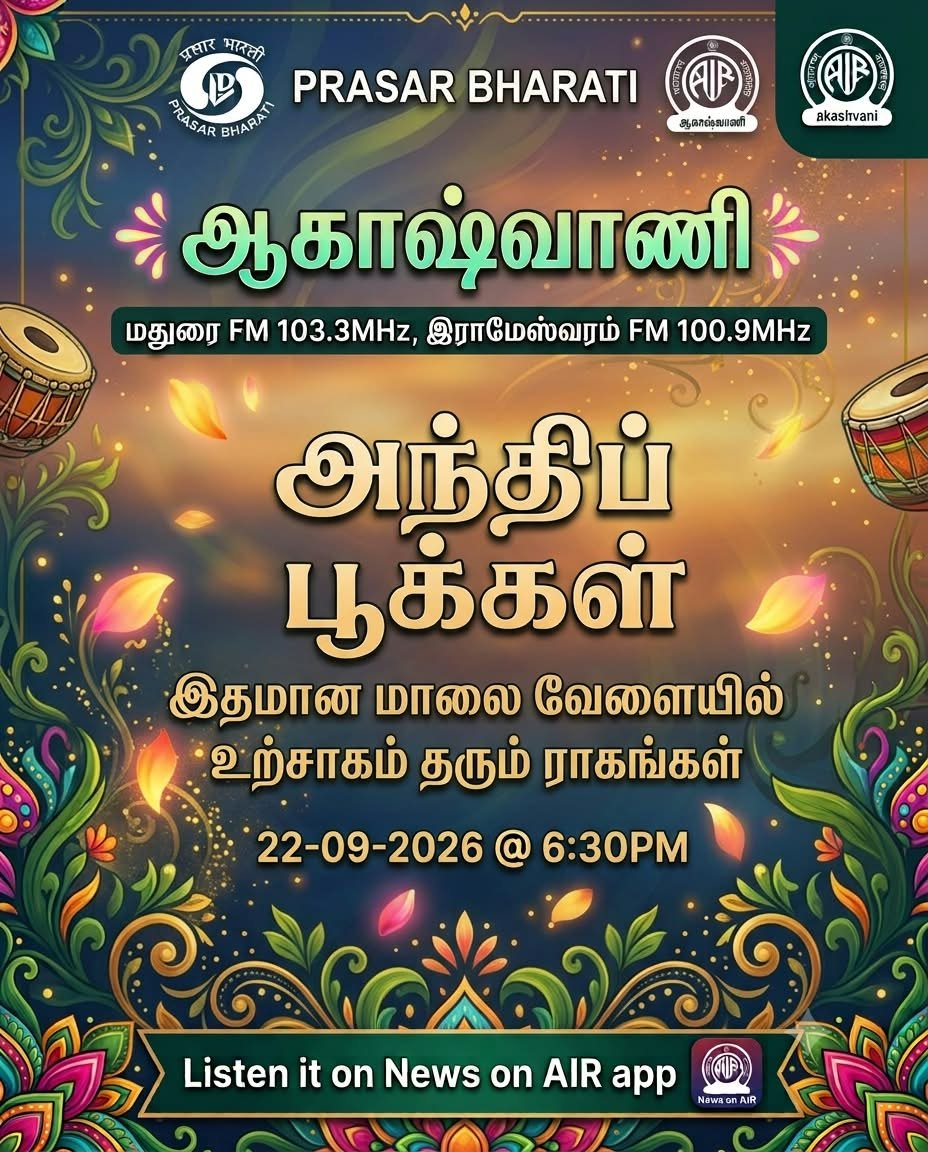 AIRMADURAI's tweet photo. #akashvanimadurai அந்திப்பூக்கள்
#radioshow #broadcast #madurai #songs https://t.co/0LTDBXuXAi