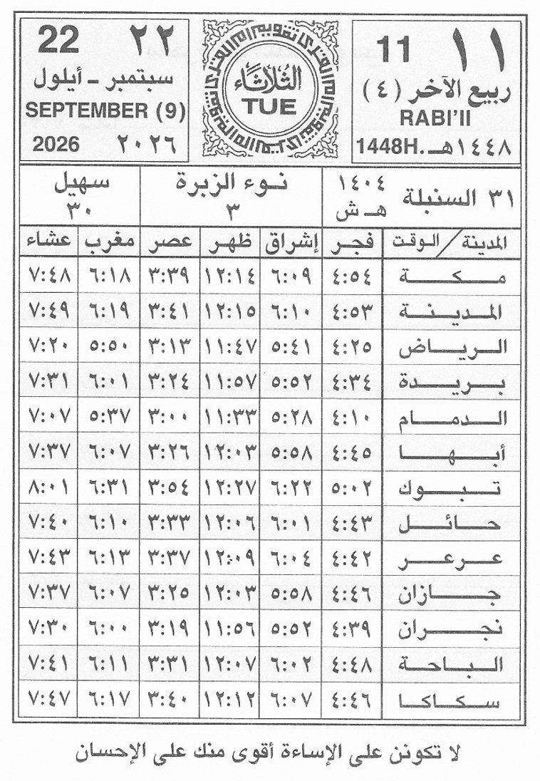ttodayh's tweet photo. 🗓 الثلاثاء 
{١١} ربيع الآخر{٤}/١٤٤٨هـ
{22} سبتمبر {9}/2026
متبقي على :

#الراتب 🔻5
#حساب_المواطن🔻19
#الضمان🔻9
#حافز🔻13
#الدعم_السكني🔻2
#التقاعد🔻9
#التاهيل🔻5
#ساند #التامينات🔻9
#الدعم_الزراعي🔻16 https://t.co/pZHtMiaGQW