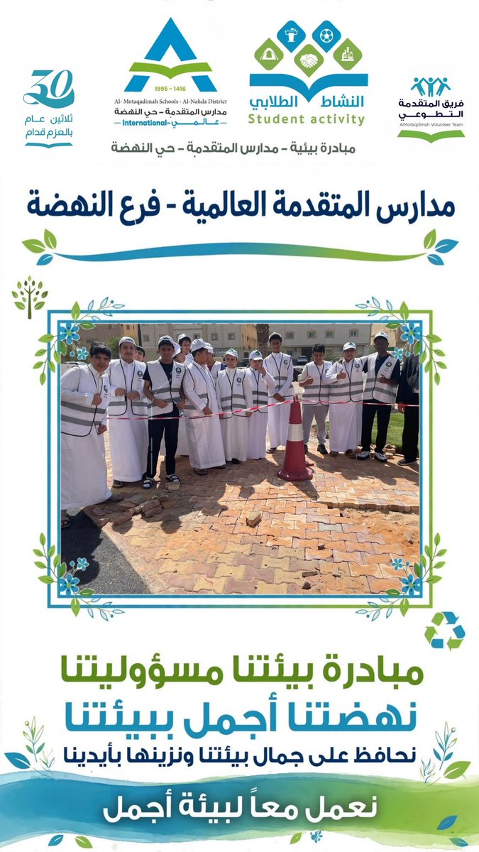 alnahdamsc's tweet photo. 🌱 مبادرة بيئية.. وعطاء يصنع الأثر 🌱

ضمن مبادرة «بيئتنا مسؤوليتنا.. نهضتنا أجمل ببيئتنا»، شارك طلاب مدارس المتقدمة العالمية – فرع النهضة في مبادرة تطوعية تهدف إلى تعزيز الوعي البيئي وترسيخ ثقافة المحافظة على البيئة.

🤝 بالعطاء نزرع أثرًا. 
#مدارس_المتقدمة https://t.co/P8zPfFvx4M