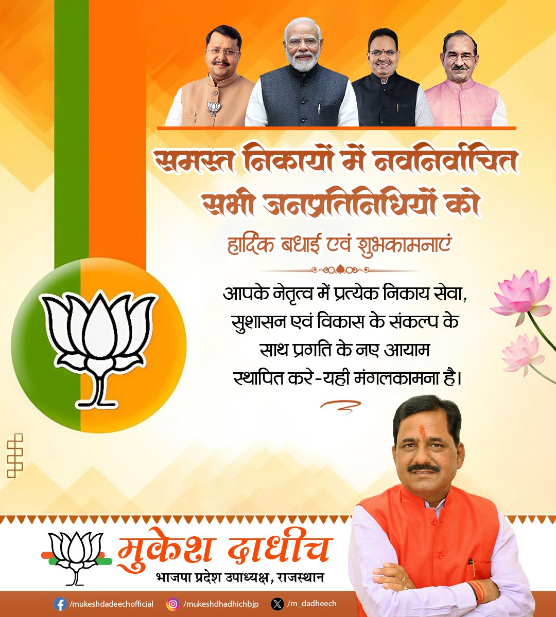 m_dadheech's tweet photo. समस्त निकायों में नवनिर्वाचित सभी जनप्रतिनिधियों को हार्दिक बधाई एवं शुभकामनाएं।
आपके नेतृत्व में प्रत्येक निकाय सेवा, सुशासन एवं विकास के संकल्प के साथ प्रगति के नए आयाम स्थापित करे-यही मंगलकामना है।
#NikayChunav2026
#TripleEngineInRajasthan https://t.co/2Y7YKTBXrd