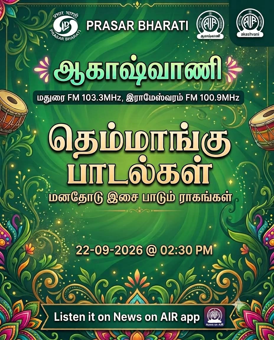 AIRMADURAI's tweet photo. #akashvanimadurai தெம்மாங்கு பாடல்கள்
#radioshow #broadcast #madurai #songs https://t.co/D0JmTgtqSK