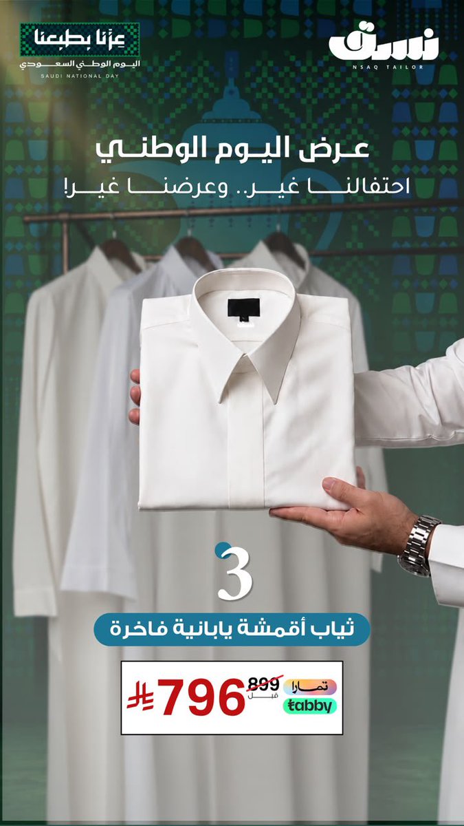 m_0ao's tweet photo. دام عزك ياوطن ، ودامت كشختك .. 
أقوى الخصومات والعروض بمناسبة اليوم الوطني على جميع البكجات 🇸🇦🤝💚🚙
نسق للخياطة الرجالية
نجيك ونأخذ مقاسك وتختار أقمشتك ونفصل ونوصل والزيارة مجانية
( الرياض فقط )
للطلب : https://t.co/mG2cmdWg9N

@Nsaqksa https://t.co/hVgNhv8YH1