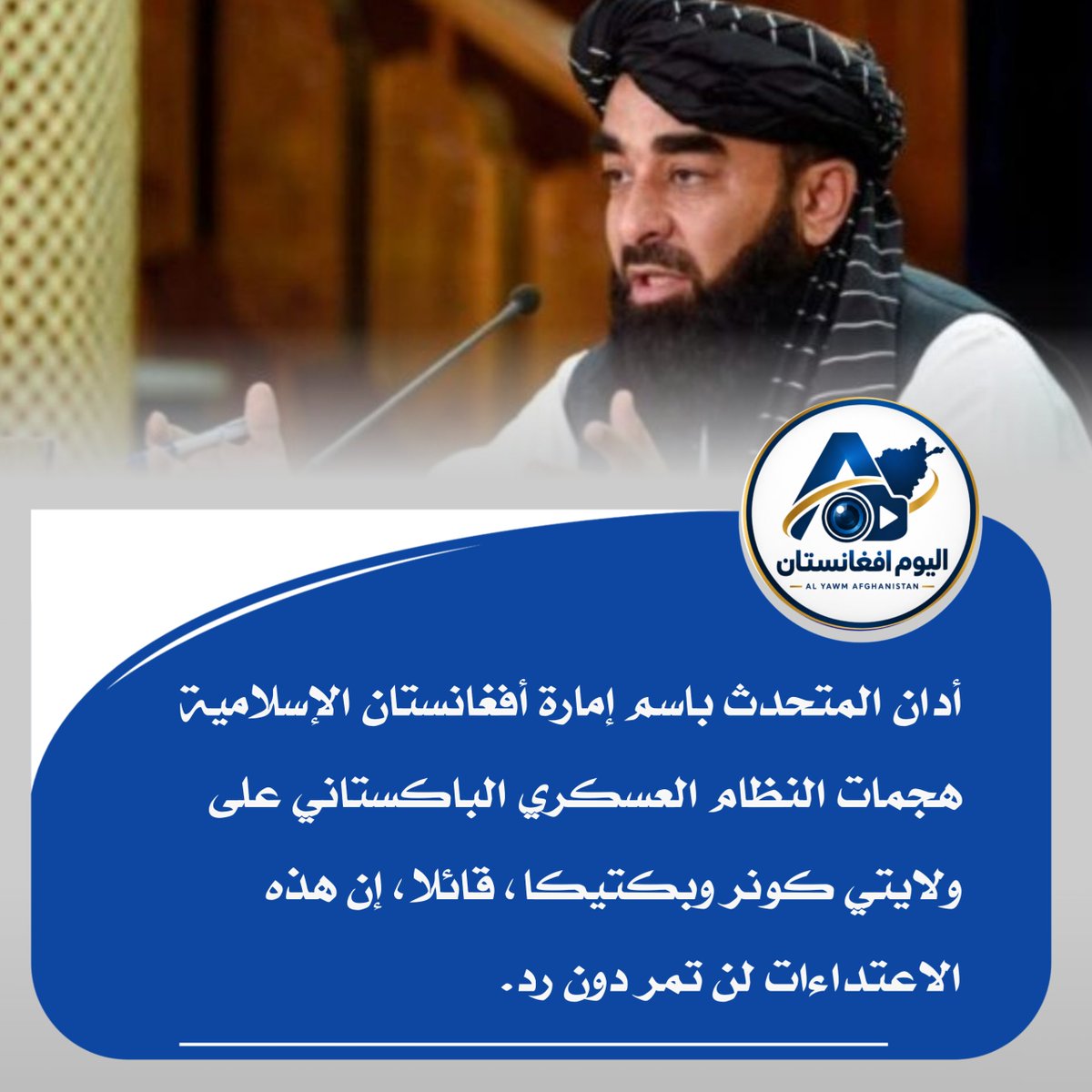 AfgTodayMedia's tweet photo. أدان المولوي ذبيح الله مجاهد، المتحدث باسم إمارة أفغانستان الإسلامية هجمات النظام العسكري الباكستاني على ولايتي كونر وبكتيكا، ما أدى إلى استشهاد امرأة ورجلين وإصابة امرأتين وطفلين، قائلا، إن هذه الاعتداءات لن تمر دون رد.
@AfgTodayMedia https://t.co/Dono9uTX4i