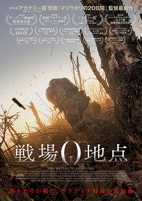 radicalgdspeed's tweet photo. 『戦場0地点』＠テアトル梅田。『マリウポリの20日間』でアカデミー賞で長編ドキュメンタリー賞を受賞したチェルノフ監督の最新作。ウクライナ軍に従軍して自国領奪還の作戦行動に密着するという方法を取りながらも、必ずしもウクライナ軍の戦意高揚映画っぽくはなっていないのが印象的。2023年9月のアンドリーウカ村奪還作戦成功もむなしく、同村がその後2015年にロシア軍にあっけなく再占領された事実をエンドロール前のテロップで淡々と伝えるアンチクライマックス的な作りにも撮影者の倫理観が滲み出ている。「中立」や「是々非々」などといった無責任な言葉がチェルノフの口から出ることは決してない。あくまでもウクライナ人の生命と尊厳に拠って立ちながらも、それらを実現/回復することの困難や不可能という現実にも躊躇うことなくカメラを向け続ける姿勢に、我々は心を動かされるのだ。
後に戦死することになる兵士がカメラに向かって「俺を英雄のようには撮らないでくれ。俺は何もできていない」と語りかける場面は劇中でも特に記憶に残った。
#戦場0地点 #劇場版47
