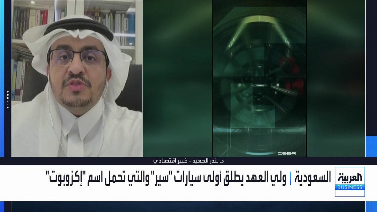 الخبير الاقتصادي د. بندر الجعيد لـ _Business. السعودية أطلقت منظومة متكاملة لصناعة السيارات. "سير" ستساهم بالاقتصاد والميزان التجاري للسعودية ودعم المحتوى المحلي. القطاعات الصناعية والتحويلية في السعودية حققت أداء إيجابيا 