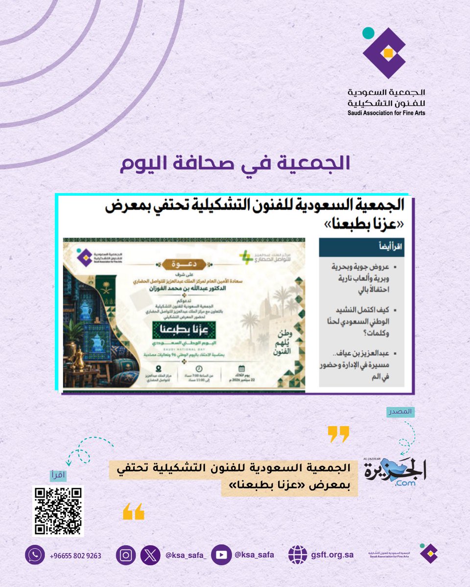 ksa_safa_'s tweet photo. 📰اخبار الجمعية السعودية للفنون التشكيلية في صحافة اليوم:  
🔹الجزيرة "الجمعية السعودية للفنون التشكيلية تحتفي بمعرض «عزنا بطبعنا»"  

لقراءة المقال اسمح الـ QR او عبر الرابط: 
https://t.co/dys2nnvC3V
#الجمعية_السعودية_للفنون_التشكيلية 
#نكبر_ويكبر_معنا_الفنان_التشكيلي 
#فن_تشكيلي 
#صيفنا_فن_بالرياض
#اليوم_الوطني_السعودي
 #عزنا_بطبعنا 
#الجزيرة