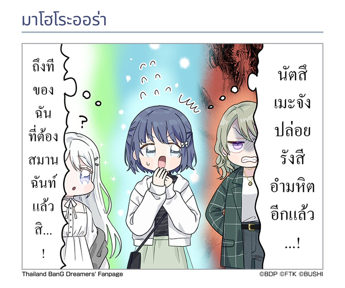 thbangdream's tweet photo. BanG Dream! Our Notes
มังงะหนึ่งช่องในหน้าโหลด ⑳🎨🎉
『มาโฮโระออร่า』

วาดโดย: โมวคงอิชโชคุเซ็น
ปรับปรุงคำแปล: นานะพี

#バンドリ
#アワーノーツ https://t.co/WqAPw5rLd2