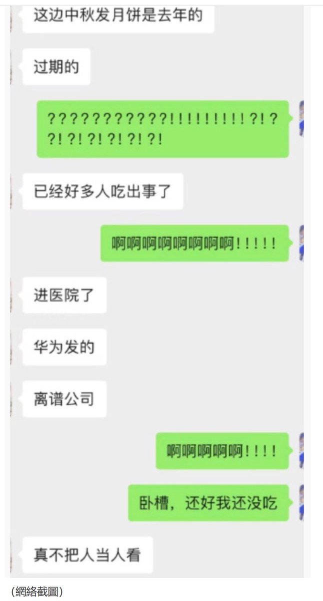 NTDChinese's tweet photo. 華為員工爆公司發放過期中秋月餅 吃後集體腹瀉

繼臨期大米事件之後，華為公司被爆出給員工發放過期的中秋月餅，員工吃後集體腹瀉。有內部人員透露，月餅疑似去年庫存，引發熱議。

9月21日，有網友在社交平台發帖稱，華為車BU員工在內部論壇發帖，反映食用中秋禮盒月餅後出現腹瀉。內部論壇有員工發帖提醒，「好多同事吃完都拉肚子了」，提醒身邊同事別吃月餅。多個評論跟帖表示，「已中招」「你說晚了」。

網友紛紛表示，「今年八月份剛剛發生華為給客戶發的大米為臨期產品。剛剛過去一個月，月餅又上熱搜了」「前段時間還被曝送給客戶的一批泡泡瑪特的labubu也是假貨，採購是真掙錢」「25年的月餅？保質期90天？我的天啊，對自己人果然太狠了」。

截至目前，沒有看到華為回應過期月餅事件。https://t.co/oAiBt0BJ6h