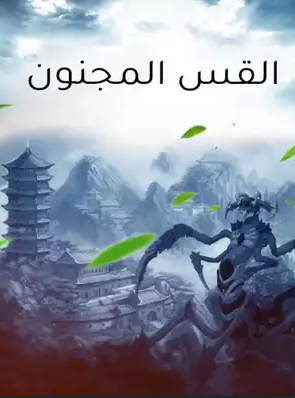 iMelsom00's tweet photo. في عالم الويب نوفلز  هناك قاعدتان يجب عليك معرفتهما 
 
•اولا لا يوجد ويب نوفل اتفق الكل على عظمتها و لكل شخص رأي و ذوق مختلف   

 •ثانيا عندما نتحدث عن لورد الغوامض   والقس المجنون تسقط القاعدة الاولى https://t.co/IozC2YaIXW