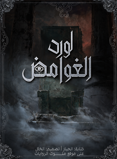 iMelsom00's tweet photo. في عالم الويب نوفلز  هناك قاعدتان يجب عليك معرفتهما 
 
•اولا لا يوجد ويب نوفل اتفق الكل على عظمتها و لكل شخص رأي و ذوق مختلف   

 •ثانيا عندما نتحدث عن لورد الغوامض   والقس المجنون تسقط القاعدة الاولى https://t.co/IozC2YaIXW