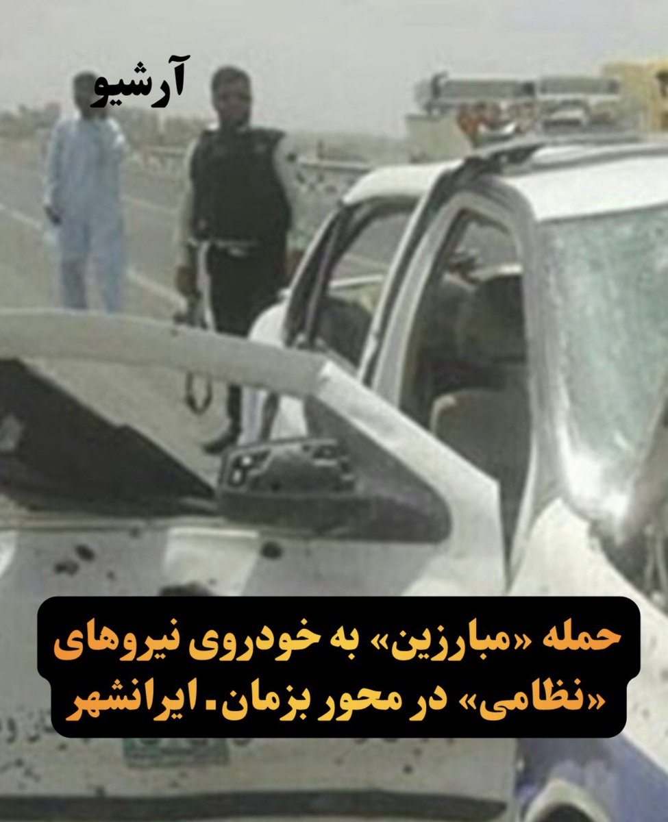 Tarikh_Eran's tweet photo. Colonel Alireza Mehrabi responsible for killing hundreds of Iranian protesters has been assassinated by Baluch armed fighters 

The police force and IRGC are getting ripped apart by a collective of local militias in Iran’s Baluchistan province https://t.co/O85wZgWZuV