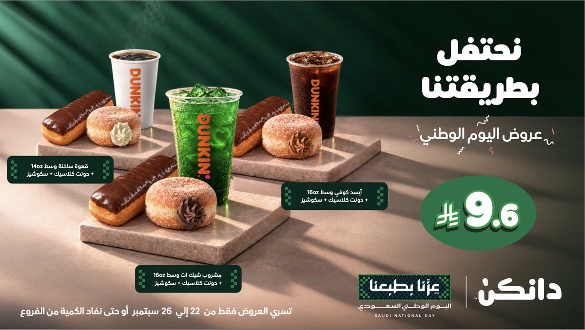za3imoffers's tweet photo. عرض اليوم الوطني 🇸🇦

🟠دانكن 

☕️عرض الجمعات بـ 96 ريال فقط:

• بوكس قهوة دانكن 112oz
+20 قطعة سكوشيز

🍩عرض الفردي بـ 9.6 ريال فقط:

• اختر مشروبك المفضل (قهوة ساخنة / آيسد كوفي / شيك ات) + دونت كلاسيك + سكوشيز!

⏳فترة العرض: من 22 سبتمبر وحتى 26 سبتمبر

⚠️متوفر في جميع الفروع أو حتى نفاد الكمية.
