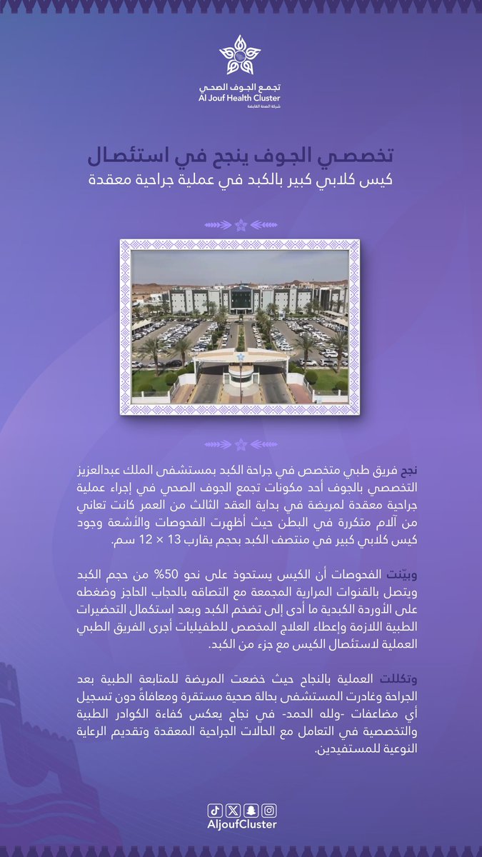 AljoufCluster's tweet photo. #خبر | 🗞️

تخصصي الجوف ينجح في استئصال كيس كلابي كبير بالكبد في عملية جراحية معقدة.

#تجمع_الجوف_الصحي 
#جوفنا_صحي https://t.co/7LreJrOyRY