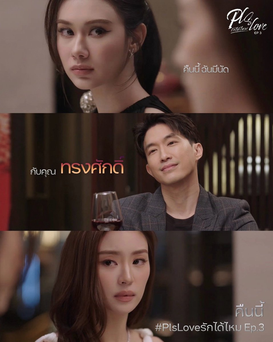 LenaMiu_CH3's tweet photo. #.PlsLoveรักได้ไหมEP3

คืนนี้เรามีนัดกับภีมป่าน ส่วนภีมป่านมีนัดกับคุณทรงศักดิ์ 🍷

#PlsLoveรักได้ไหม ทุกวันศุกร์  | เวลา 20:30 น.
ดูทีวีกด 33 ดูออนไลน์ที่ 3Plus
ย้อนหลัง 22.00น. | 3Plus Premium,  iQIYI 
#LenaMiu #ลีน่าหมิว https://t.co/qO0Blh6Lcv
