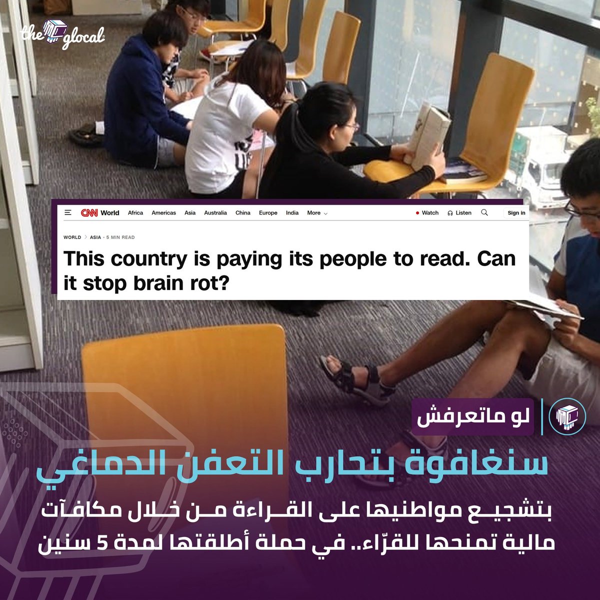 TheGlocal's tweet photo. المشاركين بيسجلوا وقت قراءتهم وكل جلسة لازم ماتقلش عن 15 دقيقة.. بحد أقصى جلسة واحدة يوميًا

 كل جلسة بتكسب القارئ نقاط، ولما يجمع 1000 نقطة يحصل على دولار سنغافوري واحد.. يعني بعد 50 يوم قراءة

 الحملة هدفها مواجهة تراجع عادات القراءة وتأثير المحتوى القصير والدوم سكرولينج على التركيز والقراءة العميقة
#TheGlocal | #لو_ماتعرفش
