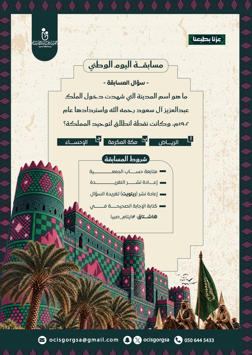 ocisgorgsa's tweet photo. 🇸🇦 | شارك الآن في مسابقة #اليوم_الوطني واجب على السؤال التالي

ما هو اسم المدينة التي شهدت دخول الملك عبدالعزيز آل سعود رحمه الله واستردادها عام 1902م، وكانت نقطة انطلاق لتوحيد المملكة؟

 #ايتام_صبيا https://t.co/LAvoHbRGPc