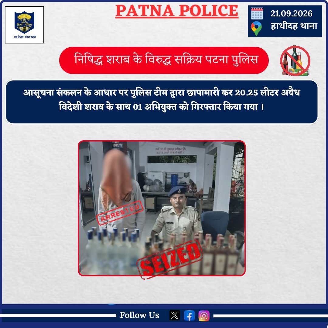 PatnaPolice24x7's tweet photo. "निषिद्ध शराब के विरुद्ध सक्रिय #पटना_पुलिस"

आज दिनांक-21.09.26 को #हाथीदह थानांतर्गत आसूचना संकलन के आधार पर पुलिस टीम द्वारा छा���ामारी कर 20.25 लीटर अवैध विदेशी शराब के साथ 01 अभियुक्त को गिरफ्तार किया गया है।

अग्रतर विधि-सम्मत कार्रवाई की जा रही है।

@dm_patna
@bihar_police
@IG_CentralRange
@sp_rural_patna
@BarhSdpo
@BiharHomeDept
@IPRDBihar
@Bihar_PER
#Patnapolice #BiharPolice #HathidahPS