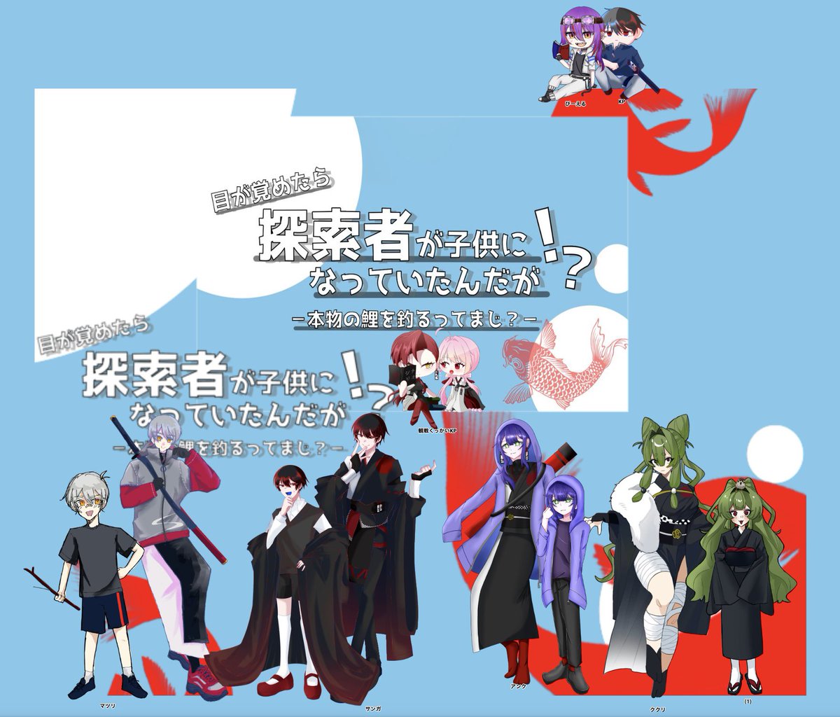 himagami_trpg's tweet photo. 𝗖𝗮𝗹𝗹 𝗼𝗳 𝗖𝘁𝗵𝘂𝗹𝗵𝘂
◤　目が覚めたら探索者が子供になっていたんだが！？〜本物の鯉を釣るってまじ？〜　◢

𝗞𝗣：潮田
観戦者：みた

𝗣𝗖／𝗣𝗟
 マツリ ／ アルファ
 サンガ ／ 潮田
 アンク ／ 凛廻
 ククリ ／ 馬刺しねこ

▷ シナリオクリア

「あぁ〜！！僕のデータがぁ…！！！」 https://t.co/Y9n9rmWmex