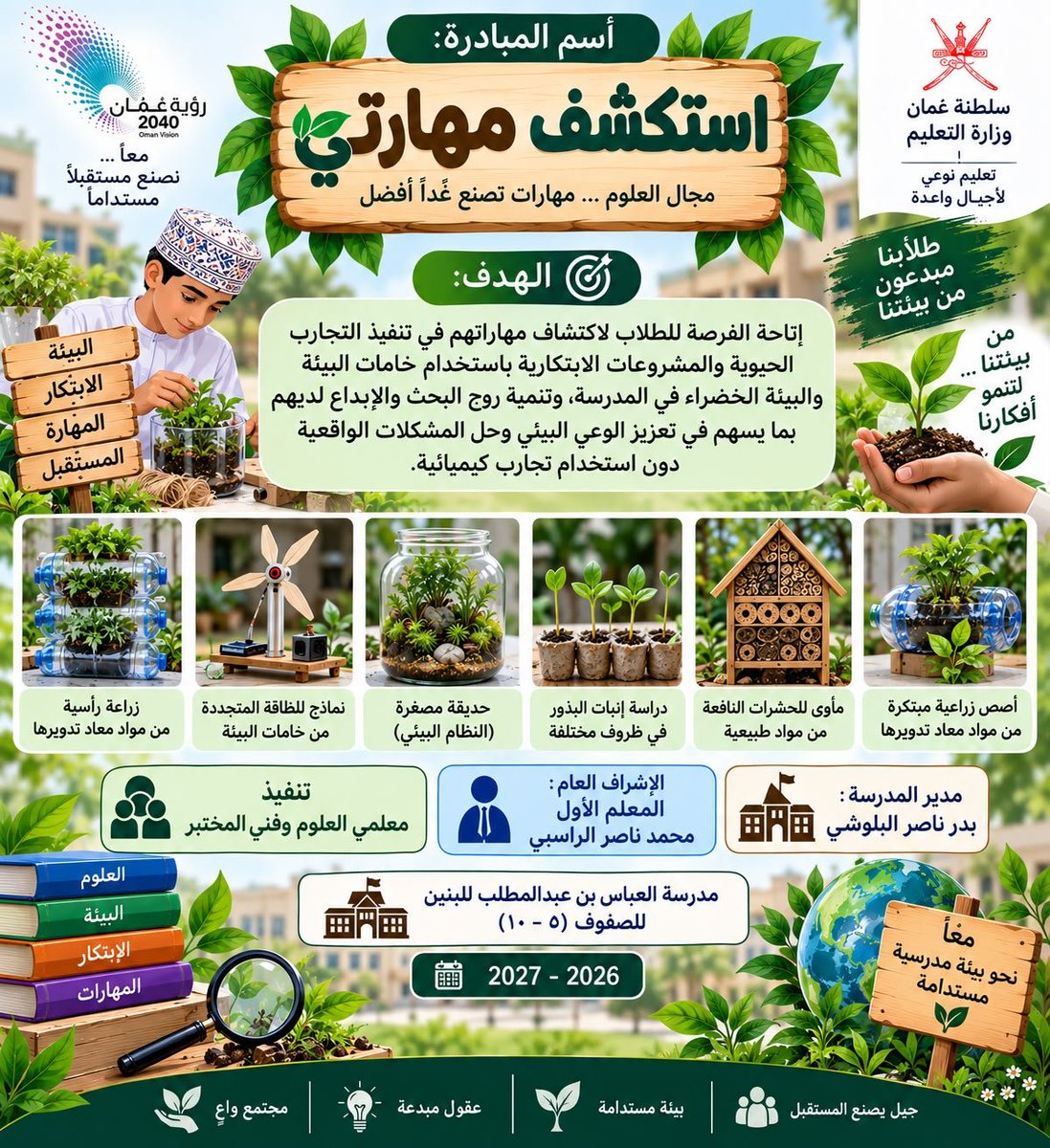 EduGovSsq5416's tweet photo. انطلاقاً من الحرص على تنمية المواهب الطلابية وتعزيز ثقافة الابتكار،طرحت جماعة العلوم والمختبرات مبادرة تعليمية تحت مسمى "استكشف مهارتي".وتهدف هذه المبادرة إلى توفير بيئة محفزة تتيح للطلبة فرصة استكشاف مهاراتهم العلمية وإبراز قدراتهم الإبداعية،من خلال توظيف واستغلال خامات البيئة. https://t.co/LRJKSS9i1M