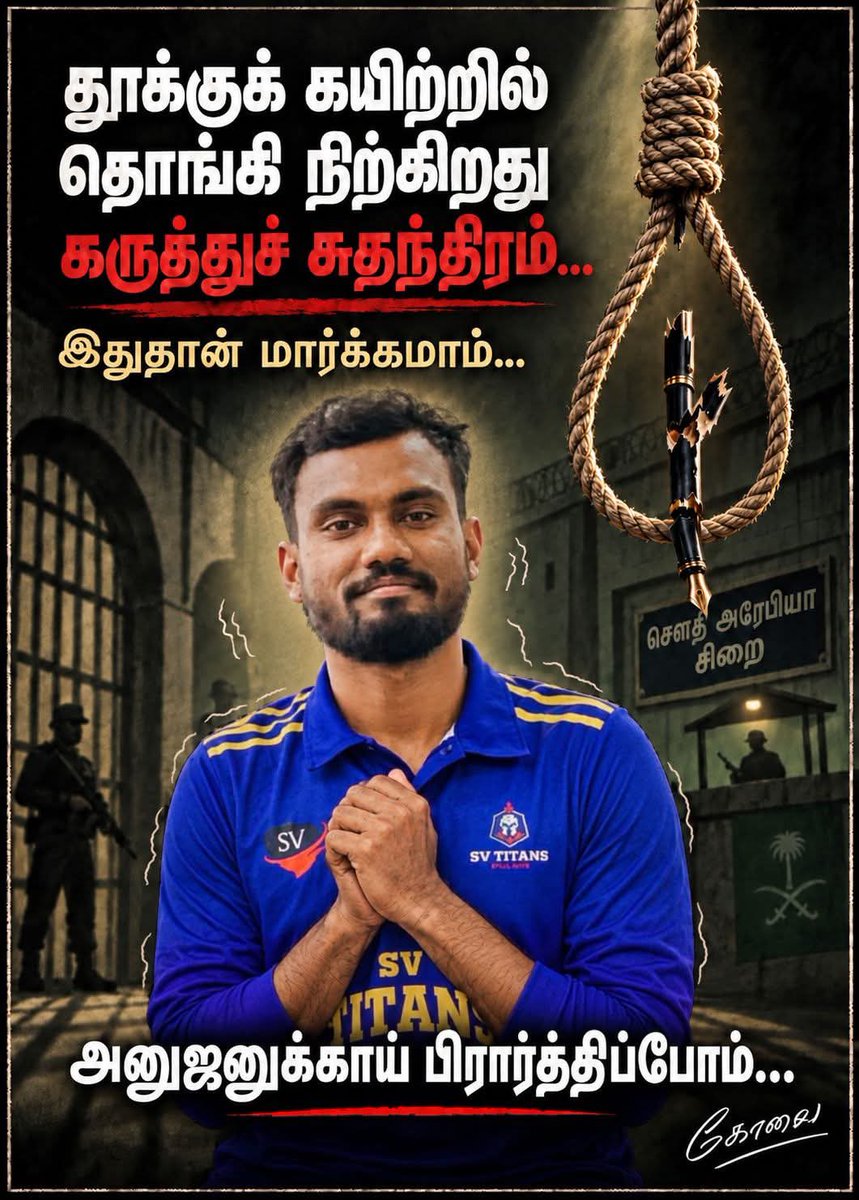 imkarjunsampath's tweet photo. அர்ஜுன் சம்பத் அறிக்கை! கோரிக்கை! புகார் மனு!

இலங்கையைச்சேர்ந்த ஈழத் தமிழர் சிவராஜா அனோஜனுக்கு மரண தண்டனை தீர்ப்பு கொடுத்துள்ளது சவுதி அரேபியா உயர் நீதிமன்றம்.

சிவபெருமானையும் சிவலிங்கத்தையும் கேவலமாக பேசுகிறான் இலங்கையை சேர்ந்த ஒரு இஸ்லாமிய தமிழன். மானமுள்ள எந்த இந்து சைவத்தமிழ் இளைஞனாலும் இதை சகித்துக் கொள்ள இயலாது எனும் நிலையில்,

பொறியாளராக படித்த, பண்பட்ட, பல விருதுகளை படிப்பில் வாங்கிய அரபியாவில் பணியாற்றுகின்ற சிவராசா அனோஜன் எனும் இளைஞன், "என் சிவனை பழித்து விட்டானே" என மனம் வருந்தி இஸ்லாமிய மதத்தை தோற்றுவித்த முகம்மது நபி குறித்து அதே பாணியில் திருப்பி பதில் தருகிறார். எதிர்வினை ஆற்றுகிறார் 

ஒரு சிலர் சௌதியில் இருந்துக் கொண்டு அவர் அவ்வாறு பேசியிருக்கலாமா? எனக் கேட்கிறார்கள். நியாயம் தான் அந்த நாட்டு சட்டப்படி இது தவறுதான் நம் தாய் தந்தையை ஒருவன் கேவலமாக பேசும் போது நாம் நம் சூழ்நிலைகள் குறித்து யோசிப்போமா? உடனடியாக எதிர்விணை ஆற்றி விடுவோம் அல்லவா?

ஆனால் சௌதியில் வசிக்கும் பணியாற்றும் இலங்கையை சேர்ந்த தமிழ் இஸ்லாமியர்கள், சக நாட்டவன் என்று கூட பார்க்காமல், அனோஜன் பதில் கொடுத்ததை மட்டும் எடுத்து, சவுதி அரசாங்கத்திற்கு அதை மொழிமாற்றம் செய்து புகார் கொடுக்கிறார்கள்.

சவுதி அரேபிய அரசோ, நடந்தது எதையும் பரிசீலிக்காமல், கீழ் நீதிமன்றத்தில் ஐந்தாண்டு கால சிறை தண்டனை மற்றும் அபராதம் விதித்து தீர்ப்பளிக்கிறது. இதனை எதிர்த்து விடுதலை வேண்டி மேல் நீதிமன்றம் செல்கிறார்கள் சவுதி அரேபியா மேல் நீதிமன்றம் அனோஜனுக்கு மரண தண்டனை விதிக்கிறது. அனோஜனின் குடும்பம் கதறி துடிக்கின்றது.

ஆக, இந்தியா இலங்கை போன்ற இஸ்லாமியர் அல்லாதோர் பெரும்பான்மையாக வசிக்கும் நாடுகளில் இஸ்லாமியர்கள் சம உரிமையுடன் விவாதிக்கலாம். ஆனால் சவுதி அரேபியா பாகிஸ்தான் வங்கதேசம் உள்ளிட்ட இஸ்லாமிய நாடுகளில் சிறுபான்மையாக வசிக்கும் இந்துக்கள் எதிர்வினை ஆற்ற கூட உரிமை இல்லை

இந்த இலங்கை சிங்கள பௌத்த அரசு என்ன செய்துக் கொண்டிருக்கிறது? இதே ஒரு பௌத்தர் இவ்வாறு எதிர்விணையாற்றி அவருக்கு மரண தண்டனை வழங்கப்பட்டிருந்தால் இலங்கையில் வாழும் முஸ்லீம்களின் கதி என்னவாகி இருக்கும்? 

இலங்கை குடிமகன் ஈழத் தமிழ் இளைஞன் இந்து சைவ சமயத்தைச் சார்ந்தவனாக இருக்கின்ற காரணத்தால் சிங்கள பௌத்த அரசாங்கம் போதிய அக்கறை செலுத்தவில்லை.

அனேஜனின் பெற்றோர் இலங்கை அரசாங்கத்திடமும் எதிர்க்கட்சித் தலைவரிடத்திலும் அனேஜனின் உயிரை காப்பாற்றிட முயற்சிக்குமாறு வேண்டுகோள் வைத்துள்ளனர்.

நடந்துள்ள சம்பவம் இந்து சமயத்தை குறிப்பாக சிவலிங்கத்தை அவமதித்தது காரணமாக நடைபெற்றுள்ள எதிர்வினையாகும். உலகம் முழுவதும் உள்ள இந்துக்கள் சிவ பக்தர்கள் அனேஜனின் குடும்பத்திற்கு ஆதரவாக இருக்க வேண்டும்.

இந்துக்கள் பெரும்பான்மையாக வசிக்கும் இந்திய திருநாடு அரபிய நாட்டுடன் நல்லுறவைக் கொண்டுள்ளது. அனேஜனின் உயிரை காப்பாற்றிட இந்திய அரசாங்கமும் முயற்சிக்க வேண்டும். உலகம் முழுவதும் உள்ள இந்துக்கள் அனுஜனின் விடுதலைக்கு குரல் கொடுக்க வேண்டும். என்கிற வேண்டுகோளை இந்து மக்கள் கட்சி சார்பில் முன்வைக்கின்றோம்.

இலங்கையில் அனேஜனின் குடும்பத்தை சந்தித்து ஆறுதல் கூறுவதற்கு, உரிய சட்ட நடவடிக்கைகளை மேற்கொள்வதற்கு, இலங்கை இந்து தமிழர்கள் பல நடவடிக்கைகளை மேற்கொண்டு வருகிறார்கள். 
சர்வதேச சமூகம் மனித உரிமைகள் ஆணையம் ஐக்கிய நாடுகள் சபை ஆகியவை இது விஷயத்தில் தலையிட்டு அனேஜனின் உயிரை காப்பாற்றிட வேண்டும். 

சவுதி அரேபிய மன்னர் நினைத்தால் பொது மன்னிப்பு கொடுக்கும் அதிகாரம் அவருக்கு உண்டு. 
உலகத்தில் உள்ள அத்தனை சிவ பக்தர்களும் இந்துக்களும் சவுதி அரேபிய மன்னருக்கு அனேஜனின் மரண தண்டனை ரத்து செய்யும் கோரிக்கையை முன் வைக்கும்படி வேண்டுகிறோம்.

தயவு செய்து இந்த செய்தியை நம் பிரதமர் மோடி அவர்களுக்கு கொண்டு செல்லுங்கள். அவர் ஒருவரால்தான் இதில் தலையிட்டு ஏதேனும் செய்ய இயலும். தயவு செய்து அனைவரும் இது குறித்து எழுதி அந்த இளைஞனை பாதுகாக்க நடவடிக்கை எடுங்கள். உங்கள் ஒவ்வொருவருக்கும் தெய்வ அருள் நிச்சயமாக கிடைக்கும். குறைந்தபட்சம் அனோஜனுக்காக பிரார்த்தனையாவது செய்யுங்கள்.

இந்து மக்கள் கட்சி தமிழகம்