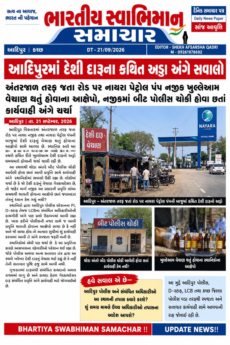 HumanWelfer's tweet photo. આદિપુરમાં દેશી દારૂના કથિત અડ્ડા અંગે સવાલો
અંતરજાળ તરફ જતા રોડ પર નાયરા પેટ્રોલ પંપ નજીક ખુલ્લેઆમ વેચાણ થતું હોવાના આક્ષેપો, નજીકમાં બીટ પોલીસ ચોકી હોવા છતાં કાર્યવાહી અંગે ચર્ચા https://t.co/b6lE122SPk