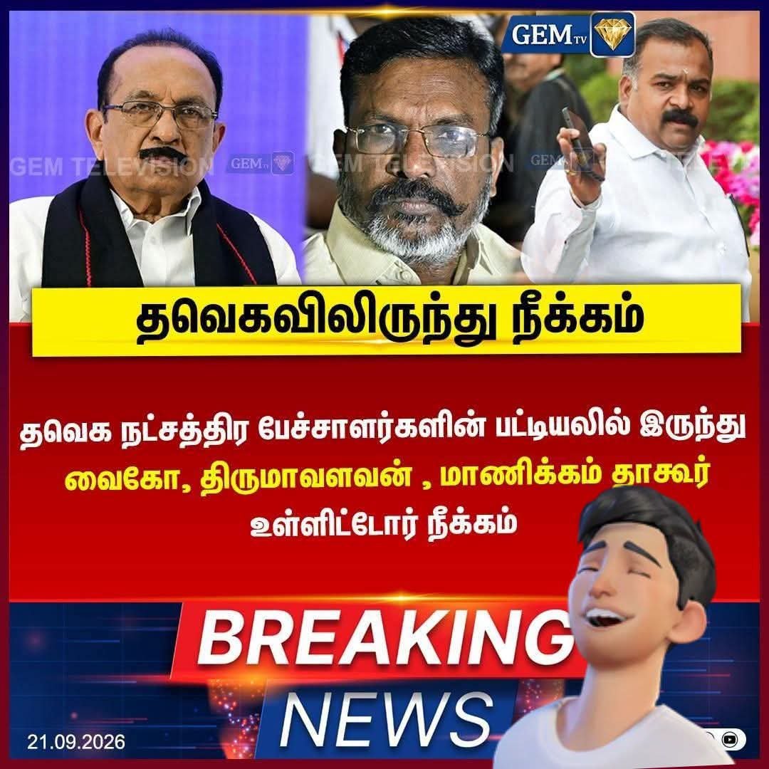 shanmugamchin10's tweet photo. இதைவிட கேவலமா எதுவும் செய்திட முடியாது.,😳

4 பிரதான கூட்டணி கட்சி தலைவர்கள்,🧐

அறிவிப்பு செய்திடும் முன்னரே 4 பேருக்கும் கூப்பிட்டு சொல்லி இருக்க வேண்டும் ,

சொல்லாமல் அறிவிப்பு வந்து இருந்தால் ,
அந்தந்த கட்சி சார்பாக அதிகார பூர்வ மறுப்பு வந்திருக்க வேண்டும்,
பின்னர் ,
TVK கட்சி தலைமை 
வருத்தம் தெரிவித்து இருக்க வேண்டும் ,

நான் சொன்ன ,
எதுவுமே இல்ல.🤧

சொல்ல போனால் , இவங்கள 
மனுஷனாவே மதிக்கல.,

வெட்கமே இல்லாமல் இன்னமும் பதவிக்காக எல்லாத்தையும் பறிகொடுக்கும் தலைவர்களை தமிழ்நாட்டு மக்கள் முதன்முறையாக பார்க்கின்றனர் .,

🤦🤦🫵🫵