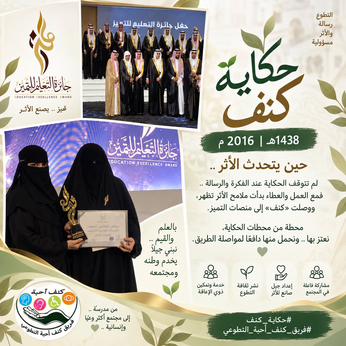 KanfAhebah's tweet photo. حكاية كنف | حين يتحدث الأثر 💚

لم تتوقف الحكاية عند الفكرة والرسالة…
فمع العمل والعطاء بدأ الأثر يظهر، ووصلت «كنف» إلى منصات التميز. 🏆

محطة نعتز بها، كانت حافزًا لمواصلة الطريق، وصناعة أثرٍ يستمر. 🌱

فكرة، رسالة، أثر… وحكاية مستمرة.

#حكاية_كنف
#فريق_كنف_أحبة_التطوعي https://t.co/1bxBX5CxA0