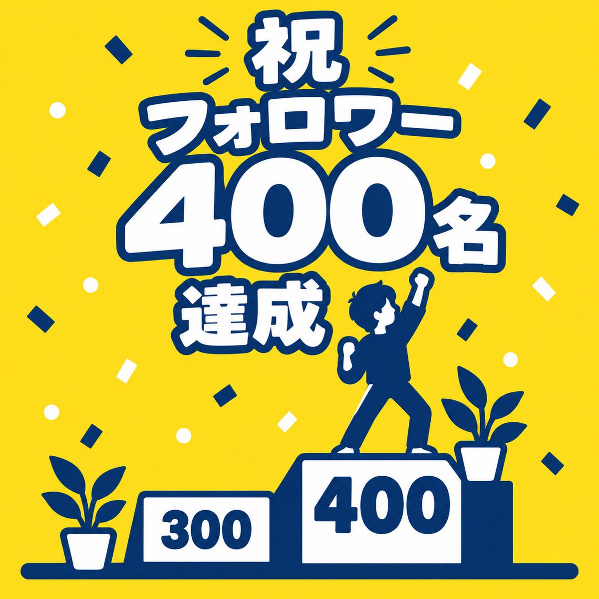 ai_toki_zero's tweet photo. 【フォロワー400人、ありがとうございます🎉】

300人を超えたのが昨日(9/21)。まさか日付が変わった直後にもう400人になっているとは思わず、通知を見て二度見しました。😳

数字だけ見ると「順調に伸びてる」ように見えるかもしれませんが、実感としては「一人一人とのやり取りが積み重なった結果」という感覚の方が強いです。

コメントやDMで「同じところで悩んでました」「試してみます」と言ってもらえるたびに、続ける理由が増えていきました。🙌

正直、リプライを送っても反応がないことの方がまだまだ多いです。それでも、届く人には届いているんだなと実感できたのが、この400人という数字でした。

実績や売上はまだまだこれからですが、一人でも「役に立った」と思ってもらえる発信を続けていきます。✨

いつも読んでくださっている皆さん、本当にありがとうございます🙇