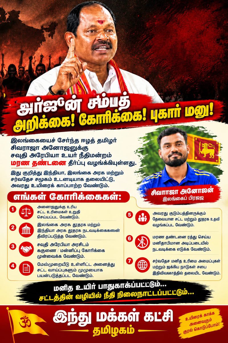 imkarjunsampath's tweet photo. அர்ஜுன்சம்பத் அறிக்கை! 
கோரிக்கை!
புகார் மனு!

#SaveSrilankaTamilAnajan 

#StopHangingPunishment 

அனோஜன் சிவராசாவின் உயிரைக் காப்பாற்ற உடனடி சட்ட��தூதரக நடவடிக்கை தேவை!

இலங்கை நாட்டைச் சேர்ந்த சி. அனோஜன் சிவராசா சவுதி அரேபியாவில் எதிர்கொண்டுள்ள வழக்கில், மரண தண்டனை விதிக்கப்பட்டதாக வெளியாகியுள்ள தகவல் மிகுந்த கவலையை ஏற்படுத்தியுள்ளது.

அனோஜனின் வழக்கு தொடர்பான எழுத்துப்பூர்வமான நீதிமன்றத் தீர்ப்பு முழுமையாகப் பெறப்பட்டு, அதன் சட்ட அடிப்படை தெளிவுபடுத்தப்பட வேண்டும். அதுவரை வெளியாகும் தகவல்களை உறுதியான இறுதி தீர்ப்பாகக் கருதாமல், அனைத்து சட்ட நடைமுறைகளும் வெளிப்படையாக நடைபெறுவதை உறுதி செய்ய வேண்டும்.
உடனடியாக மேற்கொள்ள வேண்டிய நடவடிக்கைகள்:

1. இலங்கை அரசு
அனோஜனுக்கு தேவையான அனைத்து சட்ட உதவிகளையும் வழங்கி, அனுபவமிக்க வழக்கறிஞர்கள் மூலம் மேல்முறையீட்டு நடவடிக்கையை உடனடியாக முன்னெடுக்க வேண்டும்.

2. ரியாத் இலங்கைத் தூதரகம்
அனோஜனை நேரடியாகச் சந்தித்து, அவரது சட்ட மற்றும் மனிதாபிமான நலன்களை தொடர்ந்து கண்காணிக்க வேண்டும்.

3. எழுத்துப்பூர்வ தீர்ப்பை பெறுதல்
மரண தண்டனை தொடர்பான முழுமையான எழுத்துப்பூர்வ நீதிமன்றத் தீர்ப்பையும், வழக்கில் சுமத்தப்பட்ட குற்றச்சாட்டுகள் மற்றும் பயன்படுத்தப்பட்ட சட்டப்பிரிவுகளையும் அதிகாரப்பூர்வமாகப் பெற வேண்டும்.

4. மேல்முறையீடு
சவுதி அரேபிய சட்ட நடைமுறைகளின்படி கிடைக்கும் அனைத்து மேல்முறையீட்டு வாய்ப்புகளையும் முழுமையாகப் பயன்படுத்த வேண்டும்.

5. குடும்பத்தினருக்கு சட்ட உ��வி
அனோஜனின் குடும்பத்தினருக்கு வழக்கின் நிலை, அடுத்தடுத்த சட்ட நடவடிக்கைகள் மற்றும் காலக்கெடுக்கள் குறித்து தெளிவான தகவல் வழங்க வேண்டும்.

6. தூதரக மட்டத்தில் தொடர் பேச்சுவார்த்தை
இலங்கை அரசு, சவுதி அரேபிய அதிகாரிகளுடன் தொடர்ந்து உயர்மட்ட தூதரகத் தொடர்பில் இருந்து, சட்ட நடைமுறைகளுக்குள் அனோஜனுக்கு கிடைக்கக்கூடிய அனைத்து நிவாரண வாய்ப்புகளையும் ஆராய வேண்டும்.

7. மனிதாபிமான அடிப்படையிலான பரிசீலனை
சவுதி அரேபிய சட்டத்தின் கீழ் அனுமதிக்கப்படும் எந்தவொரு மன்னிப்பு, தண்டனை குறைப்பு அல்லது பிற சட்ட நிவாரண வாய்ப்புகளும் இருப்பின் அவற்றை சட்ட ஆலோசனையுடன் பரிசீலிக்க வேண்டும்.

எங்களின் கோரிக்கை:

ஒரு இலங்கை குடிமகனின் உயிர் சம்பந்தப்பட்டுள்ள இந்த வழக்கில், சட்டத்தின் முழுமையான நடைமுறைகள் முடிவடையும் வரை அவசரமான, ஒருங்கிணைந்த மற்றும் பொறுப்பான நடவடிக்கைகள் மேற்கொள்ளப்பட வேண்டும்.

அனோஜன் சிவராசாவின் உயிரைக் காப்பாற்றுவதற்கான அனைத்து சட்ட மற்றும் தூதரக வாய்ப்புகளையும் இலங்கை அரசு முழுமையாகப் பயன்படுத்த வேண்டும்.
நீதி நிலைநாட்டப்பட வேண்டும்.
சட்ட உரிமைகள் பாதுகாக்கப்பட வேண்டும்.
மனித உயிர் காக்கப்பட வேண்டும்.

இந்து மக்கள் கட்சி- தமிழகம் சார்பில்
— கோரிக்கை அறிக்கை