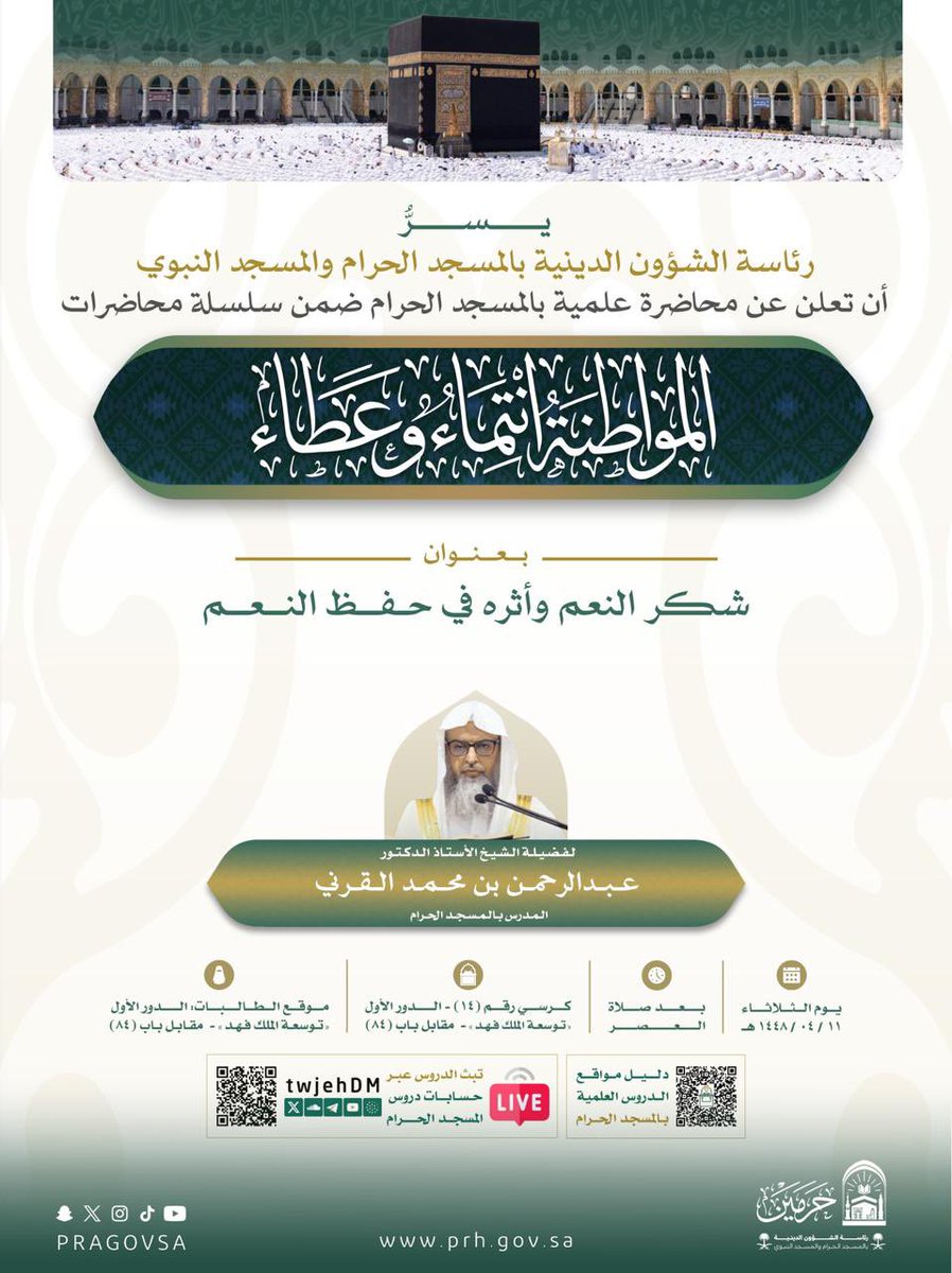 PRAGOVSA's tweet photo. من #دروس_الحرمين 📖

محاضرة علمية بعنوان : «شكر النعم وأثره في حفظ النعم»، لفضيلة الشيخ أ.د. #عبدالرحمن_القرني ، وذلك ضمن سلسلة محاضرات "المواطنة انتماء وعطاء" والمقامة في رحاب #المسجد_الحرام. https://t.co/cMPI8qmNP4