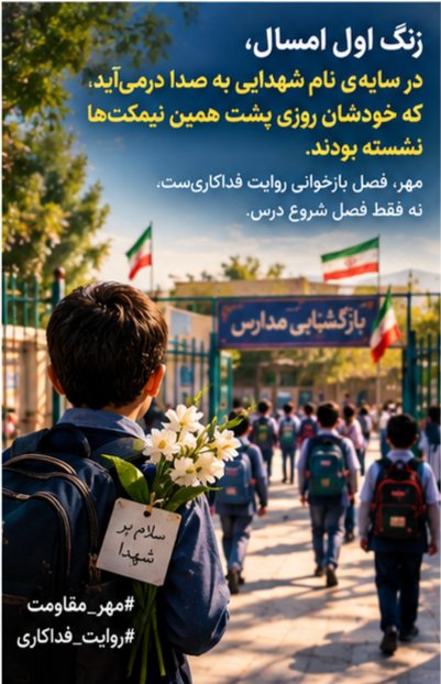 solina1373's tweet photo. زنگ اول امسال، در سایه‌ی نام شهدایی به صدا درمی‌آید که خودشان روزی پشت همین نیمکت‌ها نشسته بودند. مهر، فصل بازخوانی روایت فداکاری‌ست، نه فقط فصل شروع درس.
#مهر_مقاومت
 #روایت_فداکاری https://t.co/dXQpOL3XhR